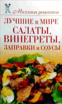 Книга Лучшие в мире салаты, винегреты, заправки и соусы, 11-19114, Баград.рф